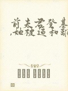 前夫君登基为帝,她被逼和离小说免费阅读