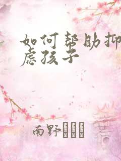 如何帮助抑郁焦虑孩子