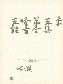 五哈第五季哪里能看全集