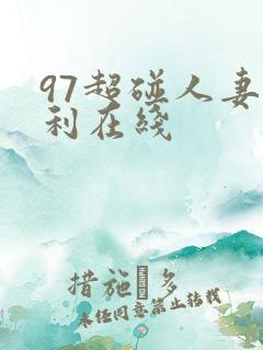 97超碰人妻福利在线