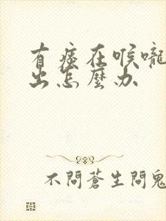 有痰在喉咙咳不出怎么办