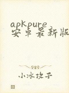 apkpure安卓最新版下载