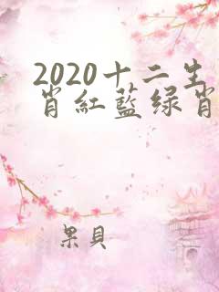 2020十二生肖红蓝绿肖表