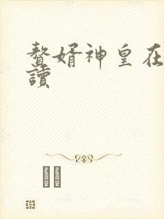 赘婿神皇在线阅读