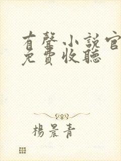 有声小说官神下免费收听