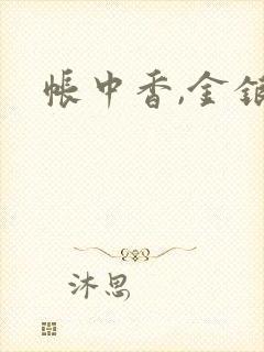 帐中香,金银花
