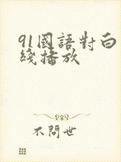 91国语对白在线播放