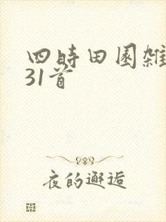 四时田园杂兴其31首
