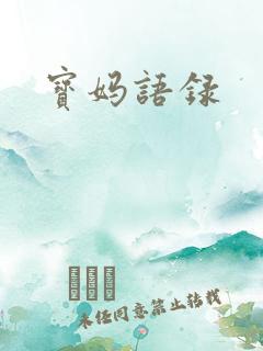 宝妈语录