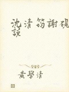 沈清筠谢砚怀小说 沈清筠谢砚怀小说