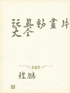 玩具动画片少儿大全