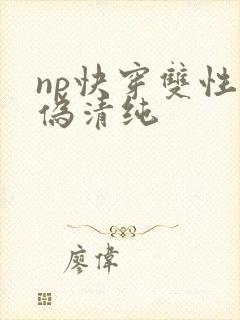 np快穿双性受伪清纯