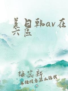 美日韩av在线六区