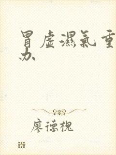 胃虚湿气重怎么办