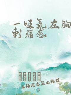 一吸气左胸口有刺痛感