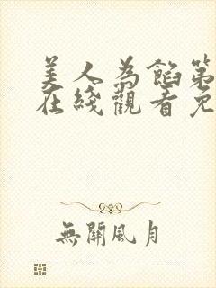 美人为馅第三季在线观看免费 美人为馅第三季在线观看免费