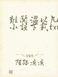 难哄温以凡桑延小说下载txt