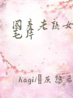 国产老熟女真实毛片
