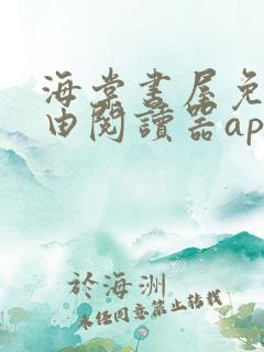 海棠书屋免费自由阅读器app 海棠书屋免费自由阅读器app
