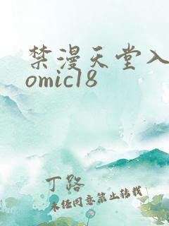 禁漫天堂入口comic18