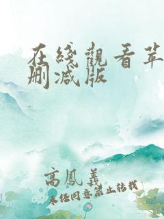 在线观看苹果未删减版