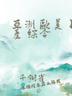 亚洲 欧美 日产 综合