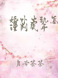 婚外出轨怎么处理判几年