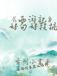 《西游记》好词好句好段摘抄大全