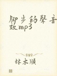 脚步的声音慢音效mp3 脚步的声音慢音效mp3