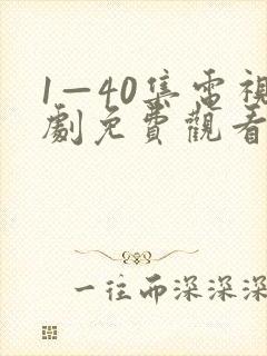 1—40集电视剧免费观看绝密较量 1—40集电视剧免费观看绝密较量