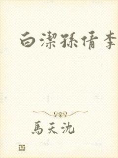 白洁孙倩李明 白洁孙倩李明