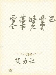 雪落时爱已落幕全本免费