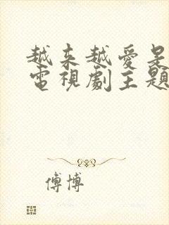 越来越爱是哪个电视剧主题曲