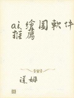 ai 绘图软件推荐