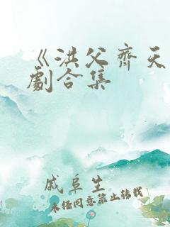 《洪父齐天》短剧合集