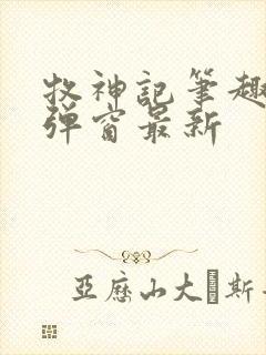 牧神记笔趣阁无弹窗最新