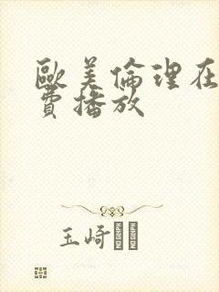 欧美伦理在线免费播放