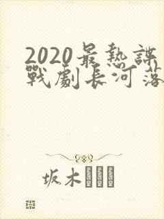 2020最热谍战剧长河落日在线 2020最热谍战剧长河落日在线