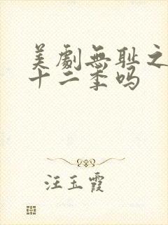 美剧无耻之徒有十二季吗 美剧无耻之徒有十二季吗