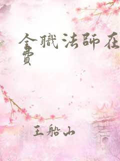 全职法师在线免费