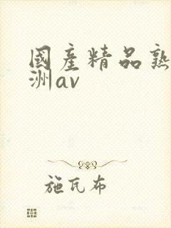 国产精品熟女亚洲av
