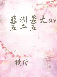 亚洲最大av一区二区