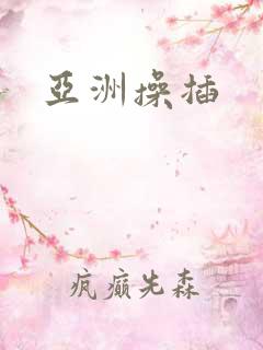 亚洲操插