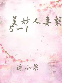 美妙人妻系列25一1
