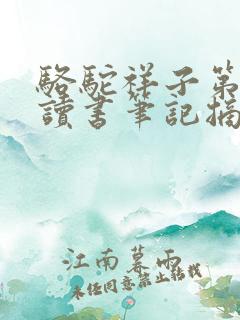 骆驼祥子第一章读书笔记摘抄好词好句