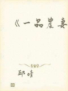 《一品农妻》