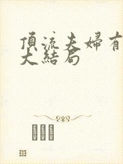 顶流夫妇有点甜大结局