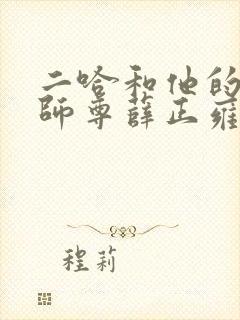 二哈和他的白猫师尊薛正雍 二哈和他的白猫师尊薛正雍