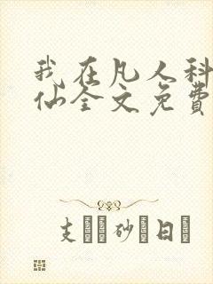 我在凡人科学修仙全文免费阅读