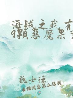 海贼之我有999颗恶魔果实 海贼之我有999颗恶魔果实
